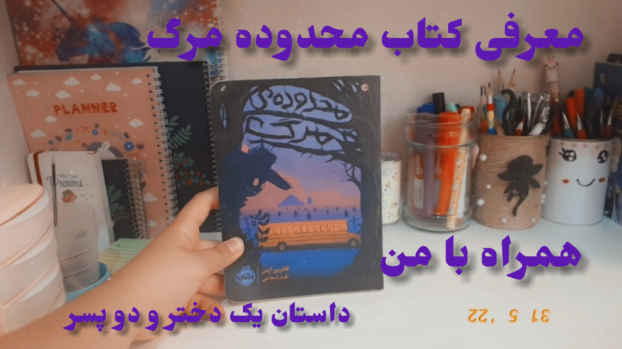 معرفی کتاب محدوده مرگ از انتشارات پرتغال /واییی؟!/یه سوپرایز خوب!!!/(☆_☆) زمان171ثانیه