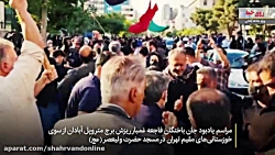 تدارک خوزستانی های مقیم تهران برای تسلیت آبادان تدارک خوزستانی های مقیم تهران برای تسلیت آبادان
