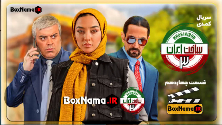 سریال کمدی ساخت ایران فصل 3 قسمت چهاردهم (دانلود قسمت اول تا 14 ساخت ایران) زمان49ثانیه
