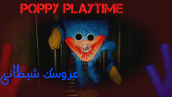 عروسک شیطانی!! | پاپی پلی تایم | بازی ترسناک | Poppy playtime