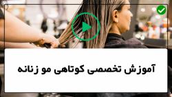 آموزش کوتاه کردن مو