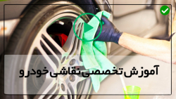 آموزش عملی رنگ آمیزی خودرو-انجام مراحل کامل رنگ آمیزی خودرو
