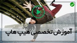 آموزش هیپ هاپ حرفه ای-رقص هیپ هاپ-جدیدترین سبک های رقص