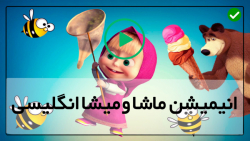 دانلود کارتون ماشا و میشا دوبله فارسی-ماشا و میشا جدید-ترس آقا خرسه از موش