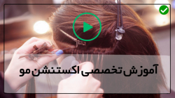 آموزش اکستنشن مو-آماده سازی اکستنشن مو-نصب اکستنشن مو