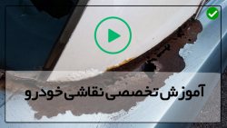 اموزش نقاشی ماشین-نقاشی بدنه خودرو-ترمیم و رنگ آمیزی سپر خودرو