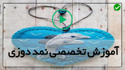آموزش صفر تا صر نمد دوزی
