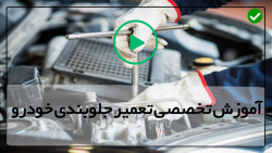 آموزش گام به گام تعمیر جلوبندی-تعویض ترمز کاسه ای