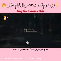 تیزردوم قیام عثمان قسمت ۹۶