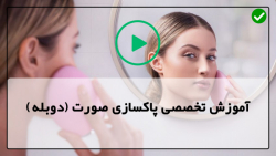 آموزش پاکسازی و لایه برداری پوست-درمارولر صورت-جوانسازی پوست با میکرودرم