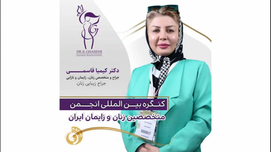 حضور دکتر کیمیا قاسمی در کنگره بین المللی انجمن متخصصین زنان و زایمان ماموپلاستی