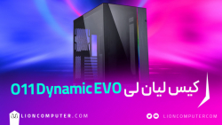 معرفی کیس گیمینگ Lian Li O11 Dynamic Evo