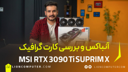 آنباکس و بررسی کارت گرافیک MSI RTX 3090 Ti Suprim X