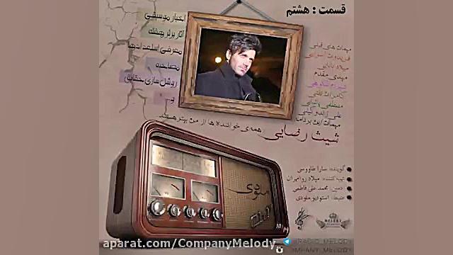 قسمت هشتم رادیو ملودی باحضور شیث رضایی زمان1055ثانیه
