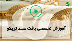 آموزش قلاب بافی با کاموای تریکو-تریکو بافی- آموزش بافت سبد گرد1