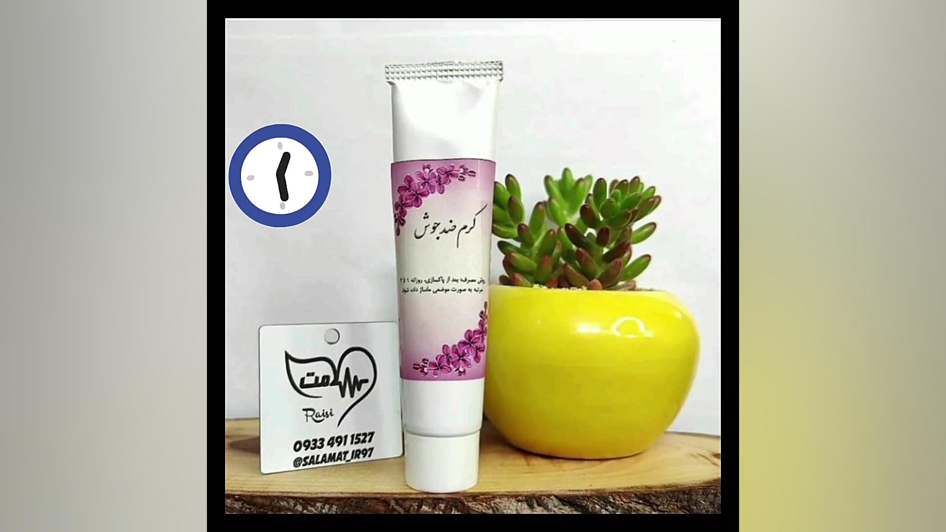 کرم ضد جوش طبیعی 09334911527 کلینیک مو