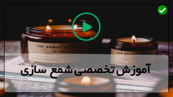 آموزش ساخت شمع  در منزل
