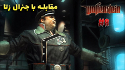 بازی ولفنشتاین 2009 (Wolfenstein 2009) - پارت 8 (مقابله با جنرال زتا)