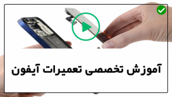 آموزش حرفه ای تعمیر موبایل اپل