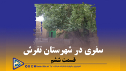 سفری در شهرستان تفرش (قسمت ششم)
