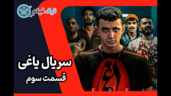 دانلود یاغی قسمت 3 سوم (فیلم ی...