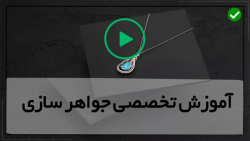 فیلم آموزش ساخت جواهرات