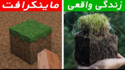 ماین کرافت در واقعیت!!ماینکرافت|ماین کرافت|Minecraft