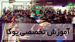 آموزش ورزش یوگا بانوان