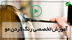 فیلم رنگ کردن مو