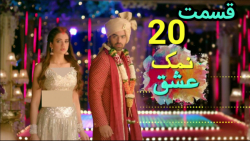 سریال هندی نمک عشق قسمت 20 دوب...
