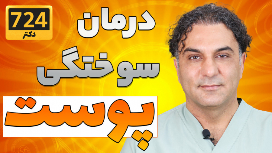 باید و نبایدهای درمان سوختگی پوست | skin burn جوانسازی پوست