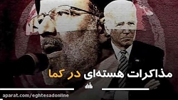 مذاکرات هستهای در کما مذاکرات هستهای در کما