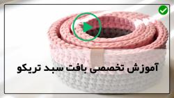 آموزش کامل تریکوبافی-بافت سبد های تریکو-بافت سبد دسته دار چرمی
