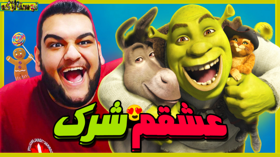 عشقم شرک | گیم پلی از بازی شرک ۲ دوبله فارسی - Shrek 2 زمان558ثانیه