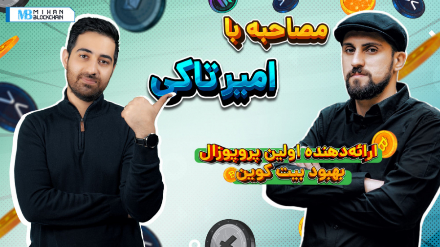 مصاحبه , امیر , تاکی , ارائه , دهنده , اولین , پروپوزال , بهبود , بیت , کوین , پنجاه‌وهفتمین , قسمت , میهن , پادکست , زندگی‌نامه , صحبت , کردیم , آشنایی , برنامه‌ها , پروژه‌های , نظرش , چشم‌انداز , بازار , آینده , تصویری , انجام , داده‌ایم , مطالعه , بیشتر:
https: , mihanblockchain , com , exclusive-interview-with-amir-taaki