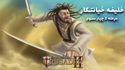 بازی جنگ های صلیبی 2 Stronghold Crusdaer دوبله فارسی - مرحله 2 چپتر 3