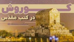کوروش کبیر در تاریخ به روایت استاد رائفی پور