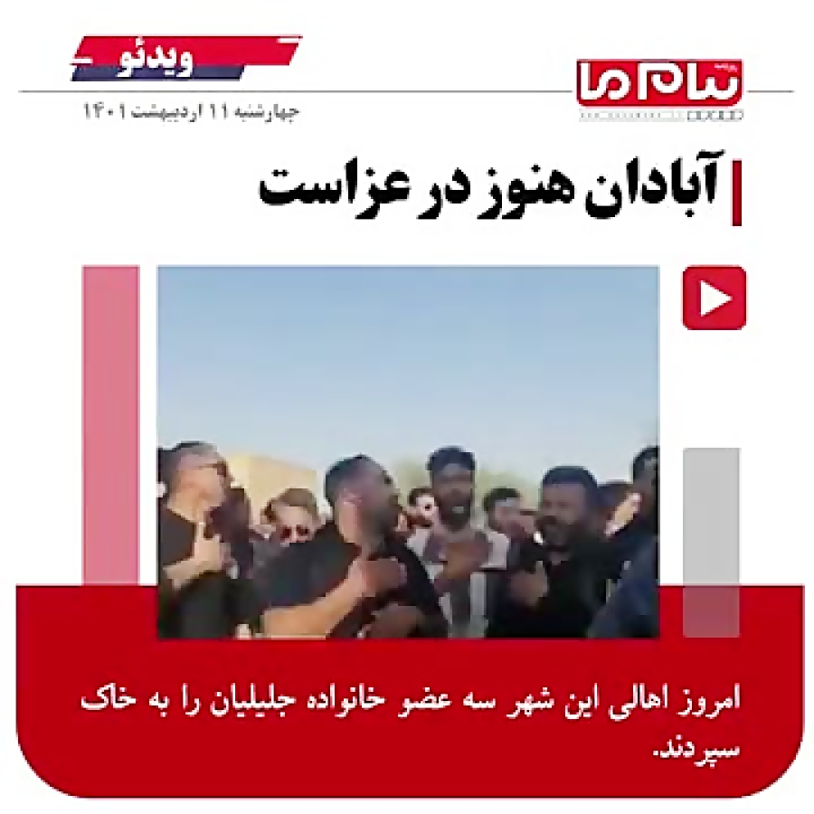 ۹ روز پس از فروریختن متروپل، آبادان هنوز در عزاست.
