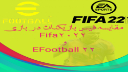 فیس بازیکنان در FIFA2022 و EFOOTBALL 2022