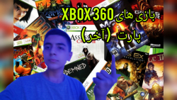 بازی های Xbox 360 من پارت (آخر) ایکس باکس ۳۶۰