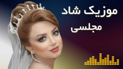 آهنگ شاد رقصی جدید  امشب عروسی...