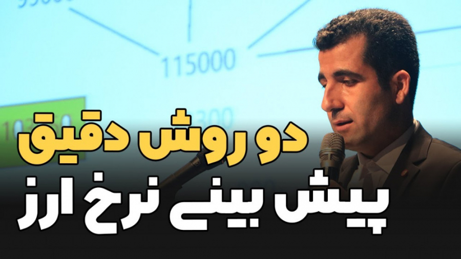 روش , دقیق , بینی , نرخ , ارز