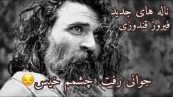 فیروز کندزی خیلی غمگین | آهنگ...