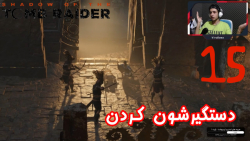 گیم پلی بازی جذاب Shadow Of The Tomb Raider - پارت 15 - ویراگیم