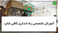 دوره رایگان راه اندازی کافی شاپ-آموزش نوشتن طرح تجاری کافی شاپ