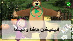 masha misha-دانلود ماشا و میشا جدید-جادوگری _ قسمت 12