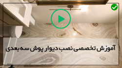 آموزش دیوار پوش سه بعدی متحرک-آموزش نصب پوستر سه بعدی-تزئینات دیواری با چوب