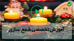 آموزش شمع سازی-ساخت شمع با پارافین-شمع-ساخت شمع آنجل (پارت اول)