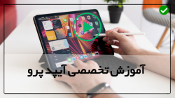 آموزش تعمیر آیپد مینی-آموزش تعمیر آیپد پرو- تعمیر تاچ