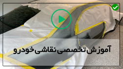آموزش ترکیب رنگ خودرو -مراحل رنگ آمیزی خودرو
